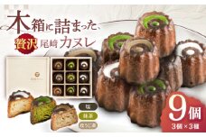 【3回定期便】焼菓子 尾崎カヌレ 木箱入り 毎月9個お届け！ 計27個【菓舗いさみ屋】[OBB009] / どらやき ドラヤキ 和菓子 和風スイーツ どら焼き 生クリーム クリームどら焼き 和スイーツ わがし 焼菓子 焼き菓子 やきがし 冷凍 すいーつ お饅頭 贈答 ギフト