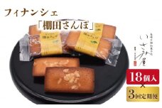 【3回定期便】焼菓子 フィナンシェ「棚田さんぽ」毎月18個お届け！ 計54個【菓舗いさみ屋】[OBB010] / フィナンシェ 焼菓子 洋菓子 アーモンド ふぃなんしぇ 洋菓子 やきがし 焼き菓子 スイーツ 洋風スイーツ