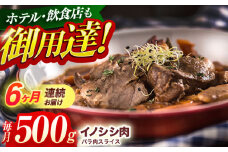 【6回定期便】ジビエ 天然イノシシ肉 バラ肉スライス 500g【照本食肉加工所】[OAJ041] / 猪 猪肉 いのしし肉 イノシシ イノシシ肉 ジビエ いのしし 長崎県猪 川棚町産猪 ぼたん鍋用いのしし 九州産イノシシ じびえ ジビエ ジビエ肉