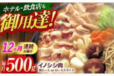 【12回定期便】ジビエ 天然イノシシ肉 肩ロース or ロース スライス500g【照本食肉加工所】[OAJ044] / 猪 猪肉 いのしし肉 イノシシ イノシシ肉 ジビエ いのしし 長崎県猪 川棚町産猪 ぼたん鍋用いのしし 九州産イノシシ じびえ ジビエ ジビエ肉