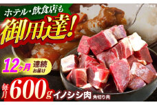 【12回定期便】ジビエ 天然イノシシ肉 角切り肉 600g（カレー・シチュー）【照本食肉加工所】[OAJ046] / 猪 猪肉 いのしし肉 イノシシ イノシシ肉 ジビエ いのしし 長崎県猪 川棚町産猪 ぼたん鍋用いのしし 九州産イノシシ じびえ ジビエ ジビエ肉