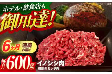 【6回定期便】ジビエ 天然イノシシ肉 粗挽きミンチ肉 600g【照本食肉加工所】[OAJ047] / 猪 猪肉 いのしし肉 イノシシ イノシシ肉 ジビエ いのしし 長崎県猪 川棚町産猪 ぼたん鍋用いのしし 九州産イノシシ じびえ ジビエ ジビエ肉