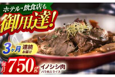 【3回定期便】ジビエ 天然イノシシ肉 バラ肉スライス 750g【照本食肉加工所】[OAJ049] / 猪 猪肉 いのしし肉 イノシシ イノシシ肉 ジビエ いのしし 長崎県猪 川棚町産猪 ぼたん鍋用いのしし 九州産イノシシ じびえ ジビエ ジビエ肉