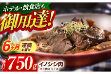 【6回定期便】ジビエ 天然イノシシ肉 バラ肉スライス 750g【照本食肉加工所】[OAJ050] / 猪 猪肉 いのしし肉 イノシシ イノシシ肉 ジビエ いのしし 長崎県猪 川棚町産猪 ぼたん鍋用いのしし 九州産イノシシ じびえ ジビエ ジビエ肉