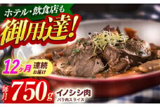 【12回定期便】ジビエ 天然イノシシ肉 バラ肉スライス 750g【照本食肉加工所】[OAJ051] / 猪 猪肉 いのしし肉 イノシシ イノシシ肉 ジビエ いのしし 長崎県猪 川棚町産猪 ぼたん鍋用いのしし 九州産イノシシ じびえ ジビエ ジビエ肉
