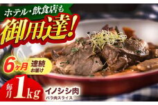 【6回定期便】ジビエ 天然イノシシ肉 バラ肉スライス 1kg【照本食肉加工所】[OAJ053] / 猪 猪肉 いのしし肉 イノシシ イノシシ肉 ジビエ いのしし 長崎県猪 川棚町産猪 ぼたん鍋用いのしし 九州産イノシシ じびえ ジビエ ジビエ肉