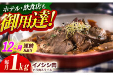 【12回定期便】ジビエ 天然イノシシ肉 バラ肉スライス 1kg【照本食肉加工所】[OAJ054] / 猪 猪肉 いのしし肉 イノシシ イノシシ肉 ジビエ いのしし 長崎県猪 川棚町産猪 ぼたん鍋用いのしし 九州産イノシシ じびえ ジビエ ジビエ肉