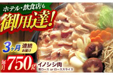 【3回定期便】ジビエ 天然イノシシ肉 肩ロース or ロース スライス750g【照本食肉加工所】[OAJ055] / 猪 猪肉 いのしし肉 イノシシ イノシシ肉 ジビエ いのしし 長崎県猪 川棚町産猪 ぼたん鍋用いのしし 九州産イノシシ じびえ ジビエ ジビエ肉