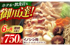 【6回定期便】ジビエ 天然イノシシ肉 肩ロース or ロース スライス750g【照本食肉加工所】[OAJ056] / 猪 猪肉 いのしし肉 イノシシ イノシシ肉 ジビエ いのしし 長崎県猪 川棚町産猪 ぼたん鍋用いのしし 九州産イノシシ じびえ ジビエ ジビエ肉