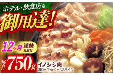 【12回定期便】ジビエ 天然イノシシ肉 肩ロース or ロース スライス750g【照本食肉加工所】[OAJ057] / 猪 猪肉 いのしし肉 イノシシ イノシシ肉 ジビエ いのしし 長崎県猪 川棚町産猪 ぼたん鍋用いのしし 九州産イノシシ じびえ ジビエ ジビエ肉