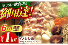 【6回定期便】ジビエ 天然イノシシ肉 肩ロース or ロース スライス1kg【照本食肉加工所】[OAJ059] / 猪 猪肉 いのしし肉 イノシシ イノシシ肉 ジビエ いのしし 長崎県猪 川棚町産猪 ぼたん鍋用いのしし 九州産イノシシ じびえ ジビエ ジビエ肉