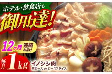 【12回定期便】ジビエ 天然イノシシ肉 肩ロース or ロース スライス1kg【照本食肉加工所】[OAJ060] / 猪 猪肉 いのしし肉 イノシシ イノシシ肉 ジビエ いのしし 長崎県猪 川棚町産猪 ぼたん鍋用いのしし 九州産イノシシ じびえ ジビエ ジビエ肉