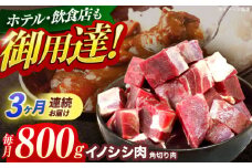 【3回定期便】ジビエ 天然イノシシ肉 角切り肉 800g（カレー・シチュー）【照本食肉加工所】[OAJ061] / 猪 猪肉 いのしし肉 イノシシ イノシシ肉 ジビエ いのしし 長崎県猪 川棚町産猪 ぼたん鍋用いのしし 九州産イノシシ じびえ ジビエ ジビエ肉