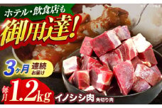 【3回定期便】ジビエ 天然イノシシ肉 角切り肉 1.2kg（カレー・シチュー）【照本食肉加工所】[OAJ064] / 猪 猪肉 いのしし肉 イノシシ イノシシ肉 ジビエ いのしし 長崎県猪 川棚町産猪 ぼたん鍋用いのしし 九州産イノシシ じびえ ジビエ ジビエ肉