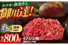 【3回定期便】ジビエ 天然イノシシ肉 粗挽きミンチ肉 800g【照本食肉加工所】[OAJ067] / 猪 猪肉 いのしし肉 イノシシ イノシシ肉 ジビエ いのしし 長崎県猪 川棚町産猪 ぼたん鍋用いのしし 九州産イノシシ じびえ ジビエ ジビエ肉