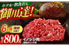 【6回定期便】ジビエ 天然イノシシ肉 粗挽きミンチ肉 800g【照本食肉加工所】[OAJ068] / 猪 猪肉 いのしし肉 イノシシ イノシシ肉 ジビエ いのしし 長崎県猪 川棚町産猪 ぼたん鍋用いのしし 九州産イノシシ じびえ ジビエ ジビエ肉