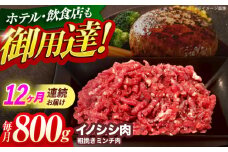 【12回定期便】ジビエ 天然イノシシ肉 粗挽きミンチ肉 800g【照本食肉加工所】[OAJ069] / 猪 猪肉 いのしし肉 イノシシ イノシシ肉 ジビエ いのしし 長崎県猪 川棚町産猪 ぼたん鍋用いのしし 九州産イノシシ じびえ ジビエ ジビエ肉