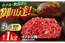 【3回定期便】ジビエ 天然イノシシ肉 粗挽きミンチ肉 1kg【照本食肉加工所】[OAJ070] / 猪 猪肉 いのしし肉 イノシシ イノシシ肉 ジビエ いのしし 長崎県猪 川棚町産猪 ぼたん鍋用いのしし 九州産イノシシ じびえ ジビエ ジビエ肉