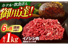 【6回定期便】ジビエ 天然イノシシ肉 粗挽きミンチ肉 1kg【照本食肉加工所】[OAJ071] / 猪 猪肉 いのしし肉 イノシシ イノシシ肉 ジビエ いのしし 長崎県猪 川棚町産猪 ぼたん鍋用いのしし 九州産イノシシ じびえ ジビエ ジビエ肉