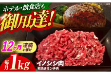 【12回定期便】ジビエ 天然イノシシ肉 粗挽きミンチ肉 1kg【照本食肉加工所】[OAJ072] / 猪 猪肉 いのしし肉 イノシシ イノシシ肉 ジビエ いのしし 長崎県猪 川棚町産猪 ぼたん鍋用いのしし 九州産イノシシ じびえ ジビエ ジビエ肉