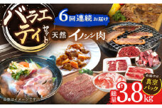 【6回定期便】ジビエ 天然イノシシ肉 バラエティ総量3.8kg【照本食肉加工所】[OAJ073] / 猪 猪肉 いのしし肉 イノシシ イノシシ肉 ジビエ いのしし 長崎県猪 川棚町産猪 ぼたん鍋用いのしし 九州産イノシシ じびえ ジビエ ジビエ肉