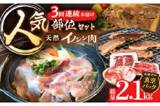 【3回定期便】ジビエ 天然イノシシ肉 人気部位 総量2.1kg【照本食肉加工所】[OAJ074] / 猪 猪肉 いのしし肉 イノシシ イノシシ肉 ジビエ いのしし 長崎県猪 川棚町産猪 ぼたん鍋用いのしし 九州産イノシシ じびえ ジビエ ジビエ肉