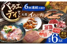 【6回定期便】ジビエ 天然イノシシ肉 バラエティ総量6.0kg【照本食肉加工所】[OAJ075] / 猪 猪肉 いのしし肉 イノシシ イノシシ肉 ジビエ いのしし 長崎県猪 川棚町産猪 ぼたん鍋用いのしし 九州産イノシシ じびえ ジビエ ジビエ肉