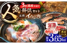 【3回定期便】ジビエ 天然イノシシ肉 人気部位 総量3.65kg【照本食肉加工所】[OAJ076] / 猪 猪肉 いのしし肉 イノシシ イノシシ肉 ジビエ いのしし 長崎県猪 川棚町産猪 ぼたん鍋用いのしし 九州産イノシシ じびえ ジビエ ジビエ肉