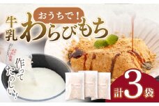 手作りキット お家で牛乳豆腐「牛乳わらびもち」 3個セット【酒菜 谷】[OBC006] / 親子クッキング てづくりおかし おやつ わらびもち キット 混ぜるだけキット わらびもち 牛乳スイーツ すいーつ
