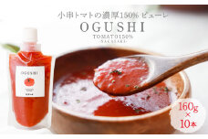 【数量限定】トマトピューレー 小串トマトの濃厚150% ピューレ「OGUSHI」10本セット【草加家】[OBH001] / 川棚トマト 小串とまと とまとぴゅーれ とまとぺーすと トマトペースト ピューレ ペースト おぐしとまと とまと トマト ぱすたそーす パスタソース トマトソース ソース そーす 調味料 野菜ジュース やさいじゅーす じゅーす トマトジュース ジュース