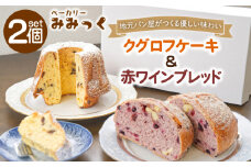 クグロフ 540g & 赤ワイン ブレッド 260g 各1個〈冷凍〉【ベーカリーみみっく】[OBK001] / ケーキ パン ブレッド クグロフケーキ 赤ワイン 甘いパン 菓子パン ご褒美ケーキ スイーツ パン すいーつ レーズンパン 菓子