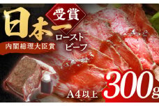 長崎和牛 ローストビーフ 300g【有限会社恵美須屋】[OBI007] / ローストビーフ 牛肉 ローストビーフ ブロック肉 ろーすとびーふ ローストビーフ もも肉 ローストビーフ ブロック肉 和牛 ローストビーフ 
