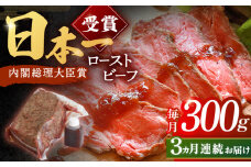 【3回定期便】長崎和牛 ローストビーフ 300g【有限会社恵美須屋】[OBI008] / 和牛ローストビーフ タレ付きローストビーフ ソース付きローストビーフ 贈答 長崎和牛 肉 ブロック肉 ろーすとびーふ