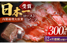 【12回定期便】長崎和牛 ローストビーフ 300g【有限会社恵美須屋】[OBI010] / 和牛ローストビーフ タレ付きローストビーフ ソース付きローストビーフ 贈答 長崎和牛 肉 ブロック肉 ろーすとびーふ