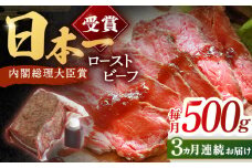 【3回定期便】長崎和牛 ローストビーフ 500g【有限会社恵美須屋】[OBI012] / 和牛ローストビーフ タレ付きローストビーフ ソース付きローストビーフ 贈答 長崎和牛 肉 ブロック肉 ろーすとびーふ