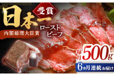 【6回定期便】長崎和牛 ローストビーフ 500g【有限会社恵美須屋】[OBI013] / 和牛ローストビーフ タレ付きローストビーフ ソース付きローストビーフ 贈答 長崎和牛 肉 ブロック肉 ろーすとびーふ