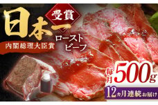【12回定期便】長崎和牛 ローストビーフ 500g【有限会社恵美須屋】[OBI014] / 和牛ローストビーフ タレ付きローストビーフ ソース付きローストビーフ 贈答 長崎和牛 肉 ブロック肉 ろーすとびーふ