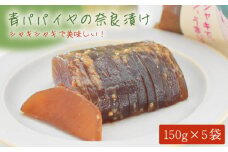 青パパイヤの奈良漬け 5個セット【あい農産】[OBM002]