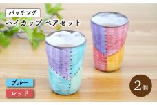 【波佐見焼】パッチング ハイ カップ 2個ペアセット 〈ブルー・レッド〉【菊祥陶器】[OAQ016] / 食器 コップ ペアセット 陶器 ペアカップ かわいい 食器類 波佐見焼 はさみやき カップセット カラフル 食器