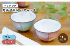 【波佐見焼】パッチング 角高台 茶碗 2個 ペアセット〈ブルー・レッド〉【菊祥陶器】[OAQ018] / 食器 陶器 食器セット ちゃわん ペア茶碗 陶磁器 波佐見焼 かわいい 食器類 はさみやき 贈答