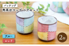 【波佐見焼】パッチング 角高台 コップ ２個 ペアセット〈ブルー・レッド〉【菊祥陶器】[OAQ019] / 食器 陶器 カップセット 湯呑み ペアコップ 陶磁器 波佐見焼 はさみやき 食器類 かわいい ペアセット