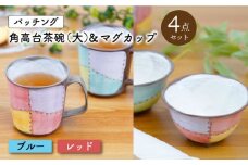 【波佐見焼】パッチング 角高台茶碗 (大) & マグカップ 4点〈ブルー・レッド〉【菊祥陶器】[OAQ020] / 食器 陶器 食器セット ちゃわん ペア茶碗 陶磁器 波佐見焼 かわいい 食器類 はさみやき 贈答