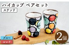【波佐見焼】ステンド ハイ カップ2個 ペアセット〈ブルー・レッド〉【菊祥陶器】[OAQ025] / 食器 コップ ペアセット 陶器 ペアカップ かわいい 食器類 波佐見焼 はさみやき カップセット カラフル 食器