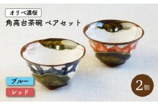 【波佐見焼】オリベ濃桜 角高台 茶碗 2個 ペアセット〈ブルー・レッド〉【菊祥陶器】[OAQ026] / 食器 陶器 食器セット ちゃわん ペア茶碗 陶磁器 波佐見焼 かわいい 食器類 はさみやき 贈答