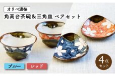 【波佐見焼】オリベ濃桜 角高台 茶碗 & 三角皿 各2個 計4個〈ブルー・レッド〉【菊祥陶器】[OAQ027]