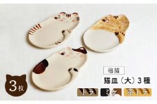 【波佐見焼】福猫 猫皿 プレート (大) 3種セット〈トラ・ミケ・茶トラ〉【菊祥陶器】[OAQ029] / 食器 お皿 プレート ねこ ネコ柄プレート トースト パスタ皿 楕円皿 プレートセット かわいい 食器類 波佐見焼 陶磁器 陶器 はさみやき ワンプレート