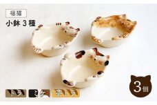 【波佐見焼】福猫 小鉢 3種セット〈トラ・ミケ・茶トラ〉【菊祥陶器】[OAQ030] / 小鉢 ネコ柄皿 お皿 陶器 陶磁器 かわいい ねこ 取り皿 深皿 スープ皿 波佐見焼 はさみやき 小鉢セット 猫柄食器 食器せっと