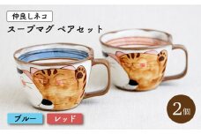 【波佐見焼】仲良しネコ スープマグ 2個 ペアセット〈ブルー・レッド〉【菊祥陶器】[OAQ031] / マグカップ スープ皿 ペアマグ 猫柄食器 陶器 波佐見焼 ねこ ねこカップ 陶磁器 はさみやき スープマグ お皿 カップ コップ