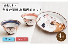 【波佐見焼】仲良しネコ 角高台 茶碗 & 楕円銘々皿 プレート 各2個 計4個 セット〈ブルー・レッド〉【菊祥陶器】[OAQ033] / 猫 プレート 茶碗 楕円皿 プレート お皿 陶器 食器 陶磁器 波佐見焼 はさみやき うつわ 食器セット ねこ