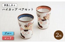 【波佐見焼】仲良しネコ ハイ カップ 2個 ペアセット〈ブルー・レッド〉【菊祥陶器】[OAQ032] / 食器 コップ ペアセット 陶器 ペアカップ かわいい 食器類 波佐見焼 はさみやき カップセット カラフル 食器